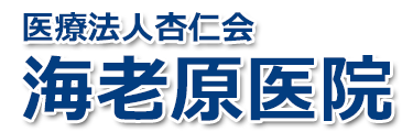 海老原医院　下野市小金井　内科・消化器内科・胃腸科・呼吸器科