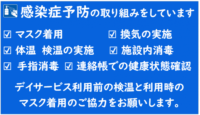 感染症予防の取り組みをしています