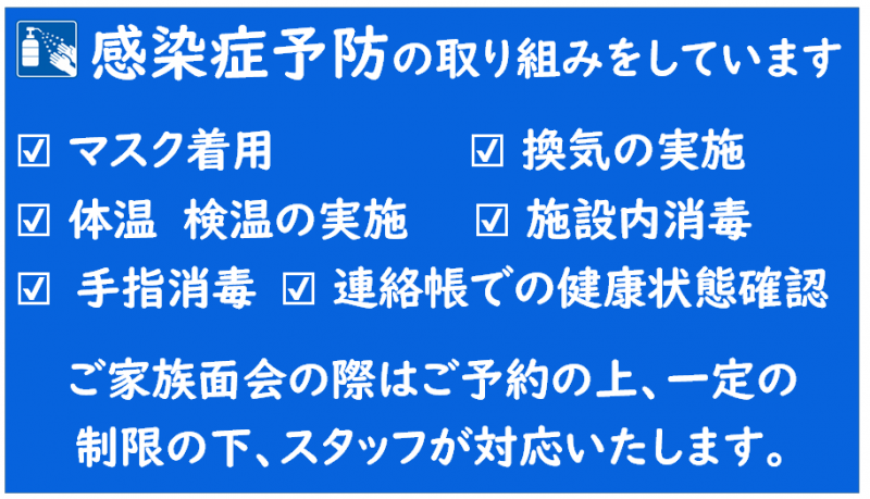 感染症予防の取り組みをしています